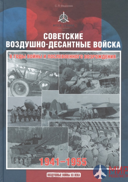 Русские Витязи. Советские воздушно-десантные войска в годы войны и послевоенного возрождения.