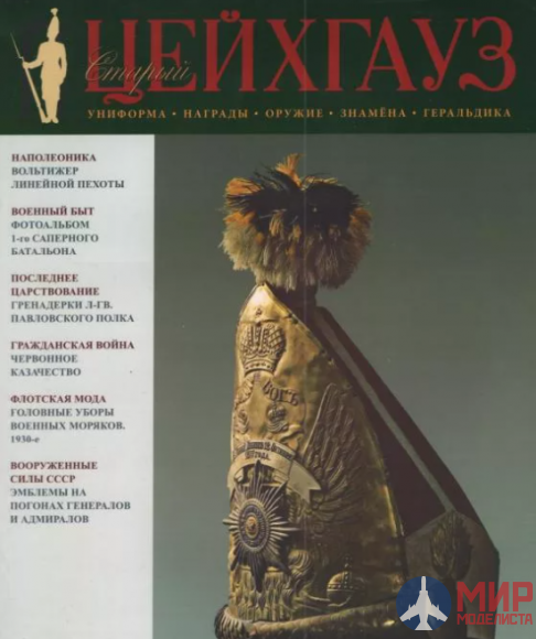 Русские Витязи. Старый Цейхгауз № 35 (3/2010). Униформа. Награды. Оружие. Знамена. Геральдика