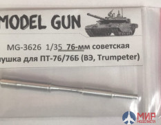 MG-3626 Model Gun 1/35 Советская 76-мм пушка Д-56ТМ (Д-56ТС) для танка ПТ-76 (без дульника)