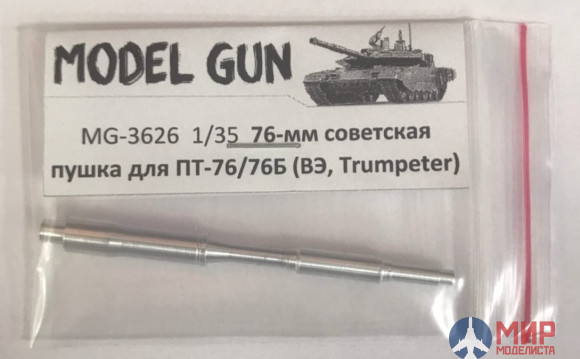 MG-3626 Model Gun 1/35 Советская 76-мм пушка Д-56ТМ (Д-56ТС) для танка ПТ-76 (без дульника)