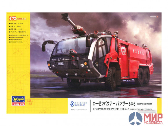 54005 Hasegawa 1/72 Пожарный автомобиль ROSENBAUER PANTHER 6x6