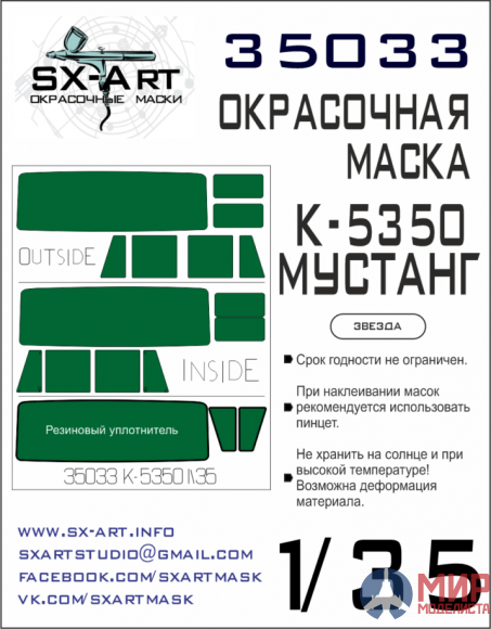 35033 SX-Art Окрасочная маска К-5350 Мустанг (Звезда)