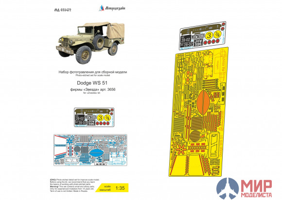 МД035472 Микродизайн Dodge WC-51 (Звезда)