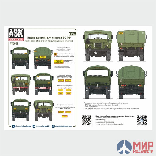 ASK43009 ASK 1/43 Декали для военной техники ВС РФ (таблички, тактические обозначения подразделений)
