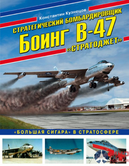 1091 Издательство "Эксмо" Стратегический бомбардировщик В-47 «Стратоджет» («Большая сигара» в стратосфере). К. Кузнецов