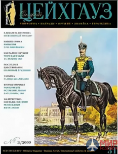 Русские Витязи. Старый Цейхгауз № 31 (3/2009). Униформа. Награды. Оружие. Знамена. Геральдика