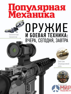 Популярная Механика. Оружие и боевая техника: вчера, сегодня, завтра. Олег Макаров