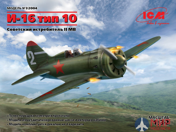 32004 ICM 1/32 И-16 тип 10, Советский истребитель ІІ МВ