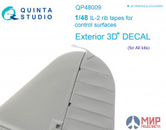 QP48009 Quinta Studio 1/48 Киперные ленты для управляющих поверхностей Ил-2 (все модели)