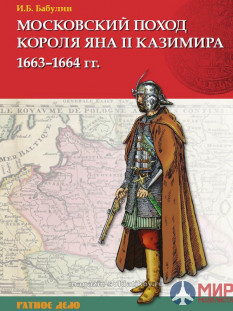 Русские Витязи. Московский поход короля Яна II Казимира 1663-1664 гг. Бабулин И.Б.