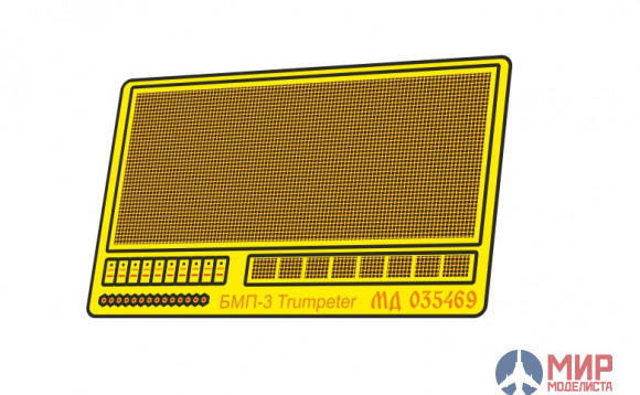 МД035469 Микродизайн Сетки МТО БМП-3 (Trumpeter)