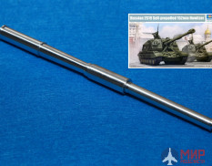 MG-3533 Model Gun 1/35 Российская 152-мм гаубица 2A64 для 2С19 Мста М1 (Trumpeter), С, без дульника