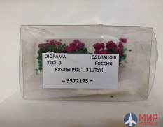 3572175 DioramaTech3 Кусты роз (3 шт)