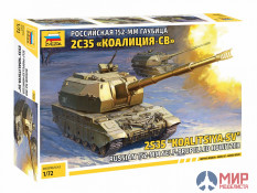 5055 Звезда 1/72 Российская 152-мм гаубица 2С35 «Коалиция-СВ»