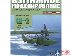 11 Бумажное моделирование Гидросамолет Ш-2 1/33