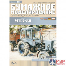 88 Бумажное моделирование Трактор МТЗ-80 1/25