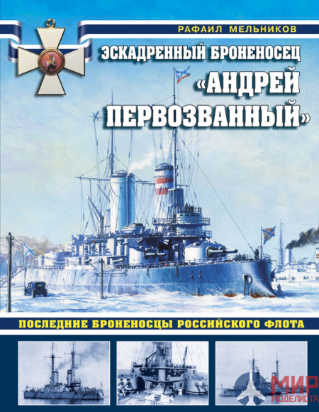 1002 Издательство "Эксмо" Эскадренный броненосец "Андрей Первозванный" (Р. Мельников)