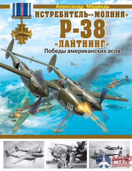 1092 Издательство "Эксмо" Истребитель-«молния» P-38 «Лайтнинг». А. Медведь