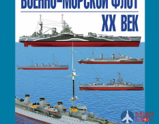 Военно-морской флот ХХ век авт. А. Больных