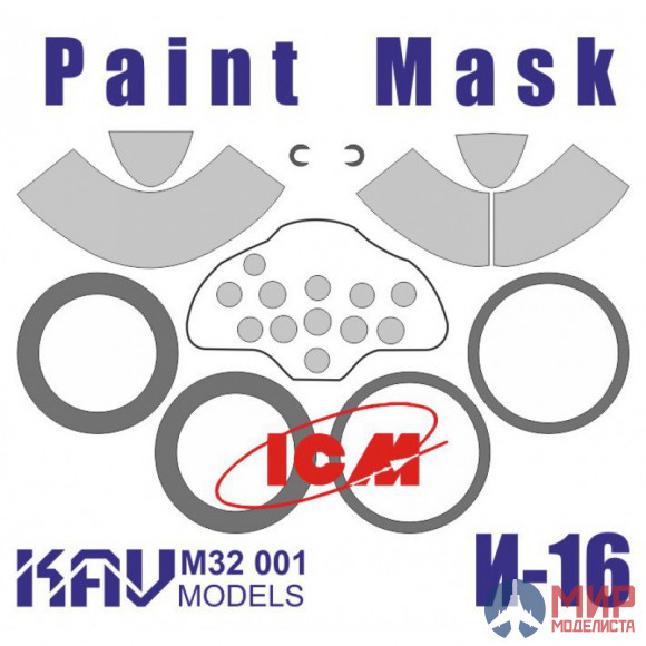 KAV M32 001 KAV models 1/32 Окрасочная маска для ICM И-16 тип 24
