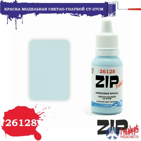 26128 ZIPmaket Краска модельная светло-голубой Су-27СМ