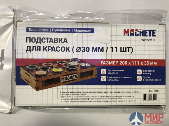 MA 7012 Machete Подставка для красок (d30мм/11шт)