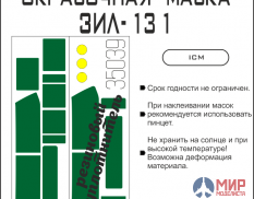 35039 SX-Art Окрасочная маска Зил-131 (ICM)