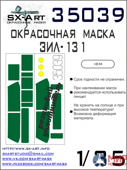 35039 SX-Art Окрасочная маска Зил-131 (ICM)