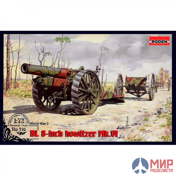 Rod716 Roden 1/72 8-дюймовая гаубица Mk.VI