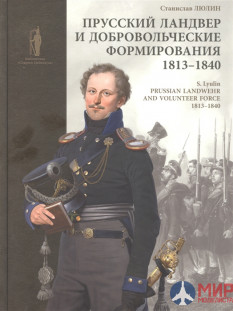 Русские Витязи. Прусский ландвер и добровольческие формирования 1813–1840 гг. = Prussian Landwehr an