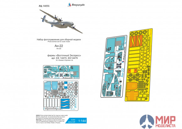МД144235 Микродизайн Ан-22 (Восточный эксресс)  цветные приборные доски