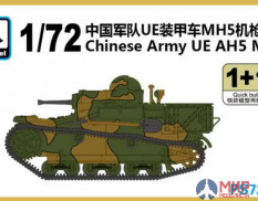 PS720139 S-Model Техника и вооружение  Chinese Army UE AH5 MG 1+1 Quickbuild  (1:72)