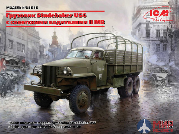 35510 ICM 1/35 Studebaker US6 с советскими водителями II МВ