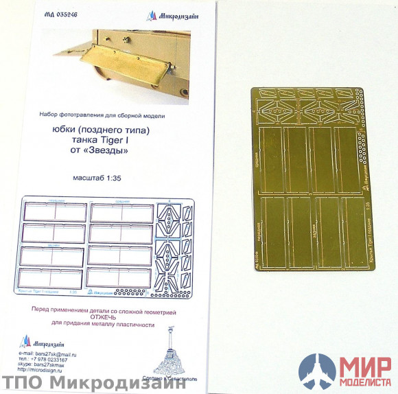 МД035246 Микродизайн 1/35 Фототравление Юбки Тигр 1 поздние (звезда)