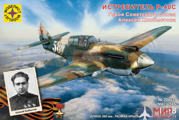 204829 Моделист 1/48 Истребитель P-40C Героя Советского Союза Алексея Хлобыстова