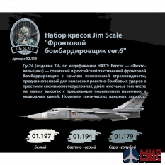 02.119 JIM SCALE Набор красок Jim Scale Фронтовой бомбардировщик ver.6