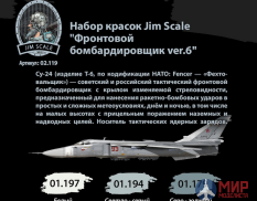 02.119 JIM SCALE Набор красок Jim Scale Фронтовой бомбардировщик ver.6
