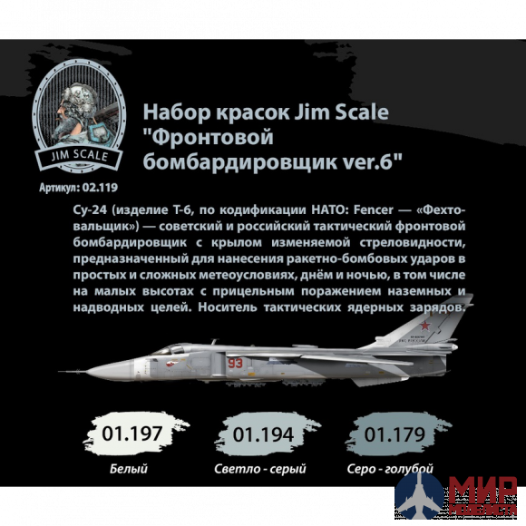 02.119 JIM SCALE Набор красок Jim Scale Фронтовой бомбардировщик ver.6