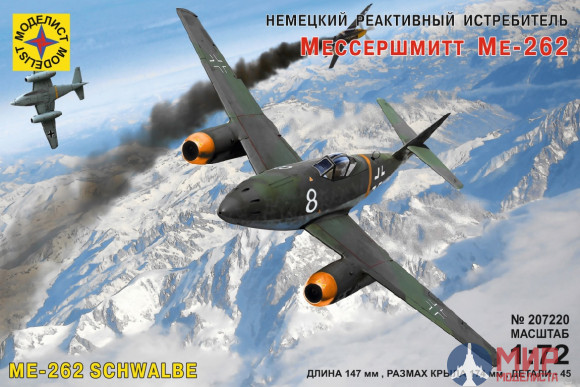 207220 Моделист 1/72 Немецкий реактивный истребитель Мессершмитт Ме-262