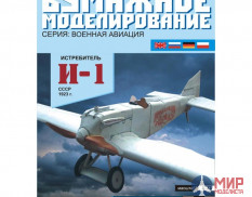 12 Бумажное моделирование Истребитель И-1 1/33