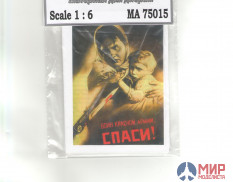 75015 масШТАБ 1/6 Агитационные плакаты СССР