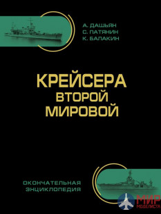 1093 Издательство "Эксмо" Крейсера Второй Мировой (А. Дашьян, С. Патянин, К. Балакин)