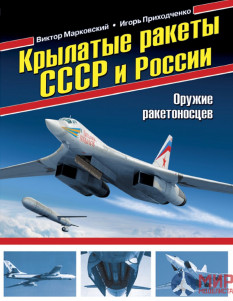 Крылатые ракеты СССР и России. Оружие ракетоносцев. В. Марковский, И. Приходченко