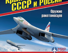 Крылатые ракеты СССР и России. Оружие ракетоносцев. В. Марковский, И. Приходченко