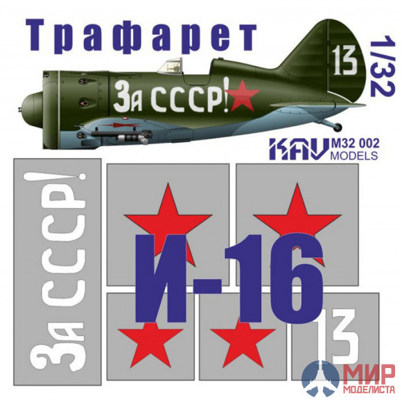 KAV M32 002 KAV models 1/32 Трафарет "За СССР!" для ICM И-16 тип 24