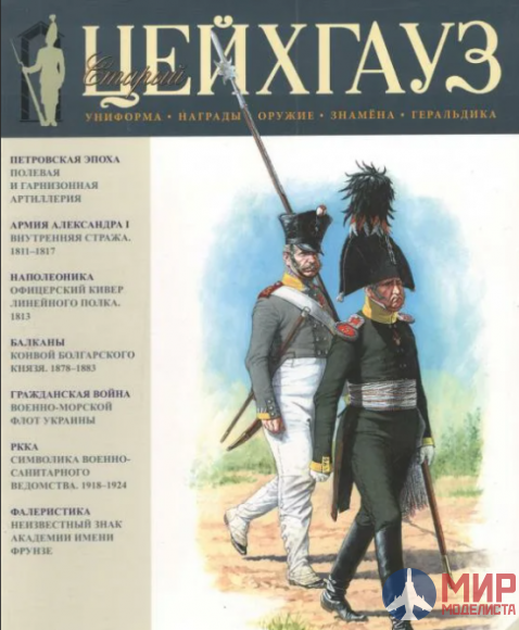 Русские Витязи. Старый Цейхгауз № 29 (1/2009). Униформа. Награды. Оружие. Знамена. Геральдика