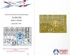 МД144214 Микродизайн 1/144 Ту-204-100 (Звезда)