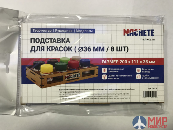 MA 7013 Machete Подставка для красок (d36мм/8шт)