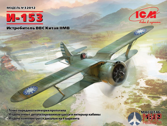 32012 ICM 1/32 И-153, Истребитель ВВС Китая ІІ МВ