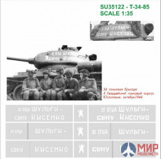 SU35122 Hobby+Plus 1/35 Окрасочная маска для модели танка T-34-85 От отца Шульги сыну Кисенко